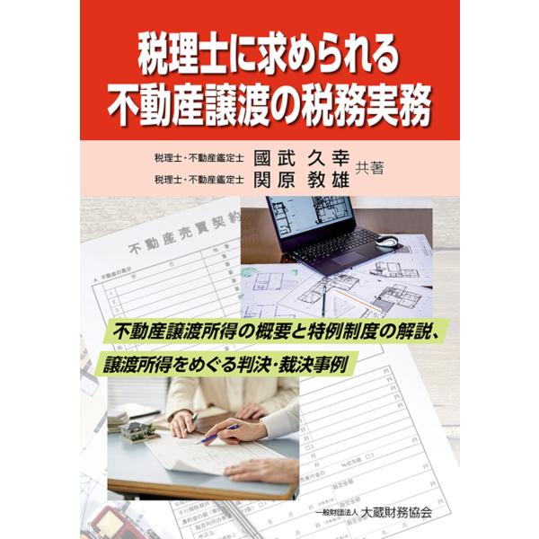 出版社名：大蔵財務協会著者名：國武久幸、関原□雄発行年月：2024年11月キーワード：ゼイリシ ニ モトメラレル フドウサン ジョウト ノ ゼイム ジツム、クニタケ,ヒサユキ、セキハラ,ノリオ