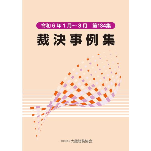 翌日発送・裁決事例集 第１３４集（令和６年１月〜３月/大蔵財務協会