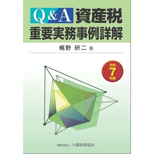 出版社名：大蔵財務協会著者名：梶野研二発行年月：2025年03月版：第４版キーワード：キュー アンド エイ シサンゼイ ジュウヨウ ジツム ジレイ ショウカイ*Q &amp; A シサンゼイ ジュウヨウ ジツム ジレイ ショウカイ、カジノ,ケンジ