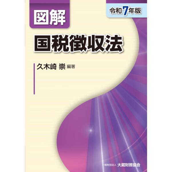 出版社名：大蔵財務協会著者名：久木崎崇発行年月：2025年07月キーワード：ズカイ コクゼイ チョウシュウホウ、クキザキ,タカシ