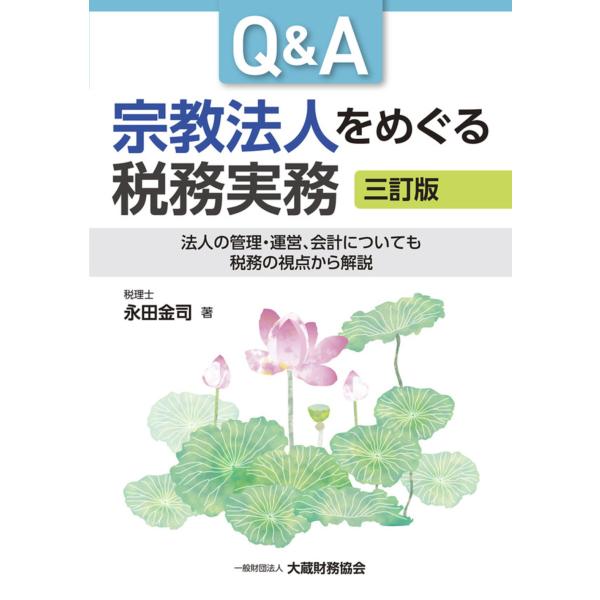 出版社名：大蔵財務協会著者名：永田金司発行年月：2025年11月版：三訂版キーワード：キュー アンド エイ シュウキョウ ホウジン オ メグル ゼイム ジツム*Q &amp; A シュウキョウ ホウジン オ メグル ゼイム ジツム、ナガタ,キンジ