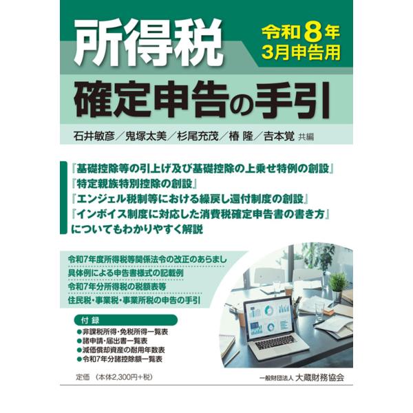 出版社名：大蔵財務協会著者名：石井敏彦、鬼塚太美、杉尾充茂発行年月：2026年01月キーワード：ショトクゼイ カクテイ シンコク ノ テビキ、イシイ,トシヒコ、オニズカ,フトミ、スギオ,ミツシゲ