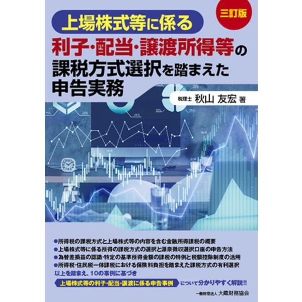 上場株式等に係る利子・配当・譲渡所得等の課税方式選択を踏まえた申告実務 三訂版/秋山友宏