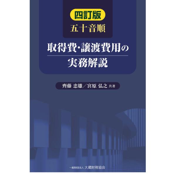 出版社名：大蔵財務協会著者名：齊藤忠雄、宮原弘之発行年月：2026年02月版：四訂版キーワード：ゴジュウオンジュン シュトクヒ ジョウト ヒヨウ ノ ジツム カイセツ、サイトウ,タダオ、ミヤハラ,ヒロユキ