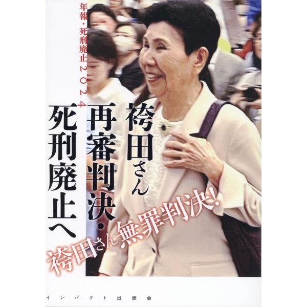 翌日発送・袴田さん再審判決・死刑廃止へ/年報・死刑廃止編集委