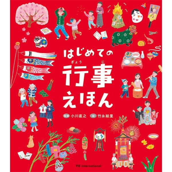 出版社名：パイインターナショナル著者名：小川直之、竹永絵里発行年月：2018年02月キーワード：ハジメテ ノ ギョウジ エホン、オガワ,ナオユキ、タケナガ,エリ