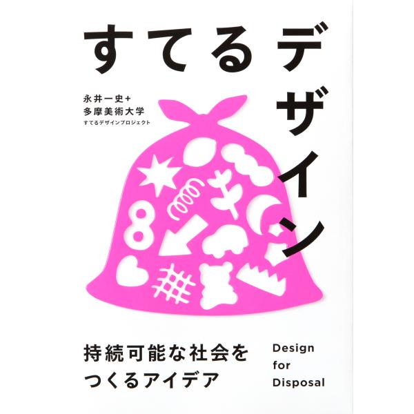 翌日発送・すてるデザイン/永井一史