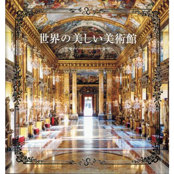 世界の美しい美術館/パイインターナショナ