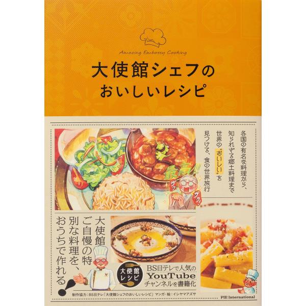 翌日発送・大使館シェフのおいしいレシピ/ＢＳ日テレ「大使館シ