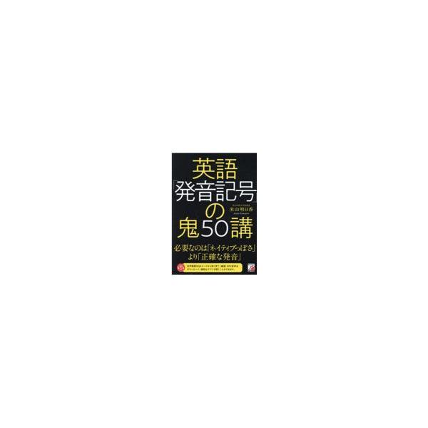 出版社名：明日香出版社著者名：米山明日香発行年月：2021年11月キーワード：エイゴ ハツオン キゴウ ノ オニ ゴジュッコウ*エイゴ ハツオン キゴウ ノ オニ 50コウ、ヨネヤマ,アスカ