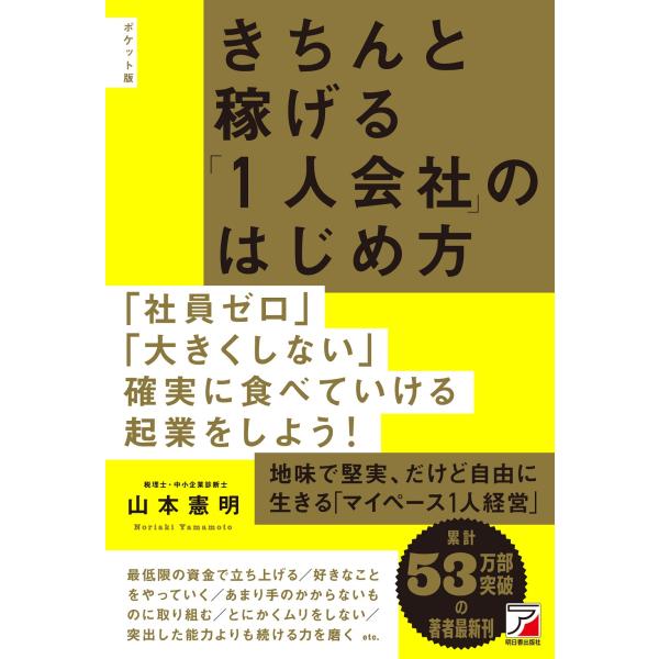出版社名：明日香出版社著者名：山本憲明シリーズ名：ＡＳＵＫＡ　ＢＵＳＩＮＥＳＳ発行年月：2023年07月キーワード：ポケットバン キチント カセゲル ヒトリ カイシャ ノ ハジメカタ、ヤマモト,ノリアキ