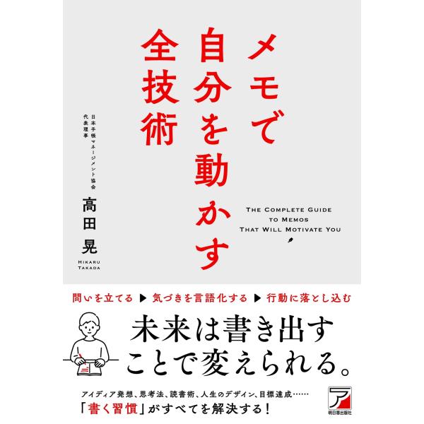 出版社名：明日香出版社著者名：高田晃シリーズ名：ＡＳＵＫＡ　ＢＵＳＩＮＥＳＳ発行年月：2023年09月キーワード：メモ デ ジブン オ ウゴカス ゼンギジュツ、タカダ,ヒカル