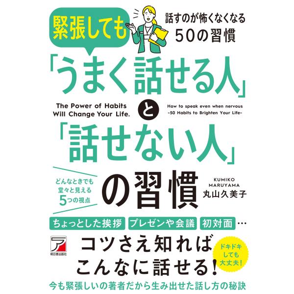 緊張しても「うまく話せる人」と「話せない人」の習慣/丸山久美子