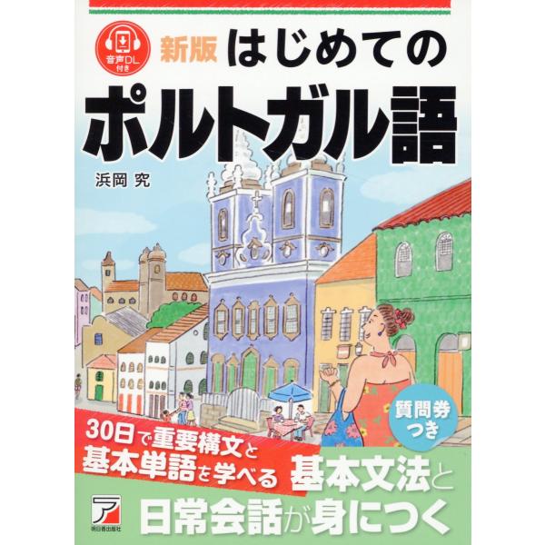 はじめてのポルトガル語 新版/浜岡究