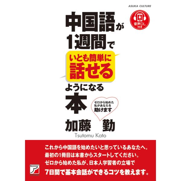 出版社名：明日香出版社著者名：加藤勤発行年月：2024年11月キーワード：チュウゴクゴ ガ イッシュウカン デ イトモ カンタンニ ハナセルヨウニ ナル ホン、カトウ,ツトム