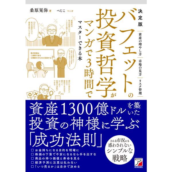 出版社名：明日香出版社著者名：桑原晃弥発行年月：2024年12月キーワード：ケッテイバン バフェット ノ トウシ テツガク ガ サンジカン デ マスター デキル ホン、クワバラ,テルヤ