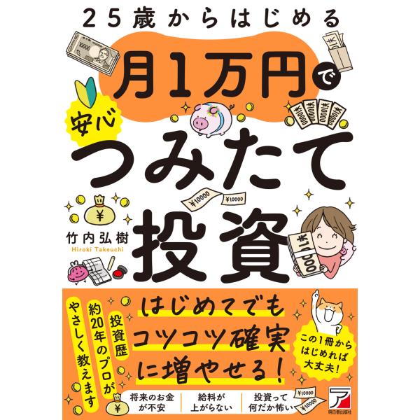 出版社名：明日香出版社著者名：竹内弘樹シリーズ名：ＡＳＵＫＡ　ＢＵＳＩＮＥＳＳ発行年月：2025年08月キーワード：ニジュウゴサイ カラ ハジメル ツキイチマンエン デ アンシン ツミタテ トウシ、タケウチ,ヒロキ