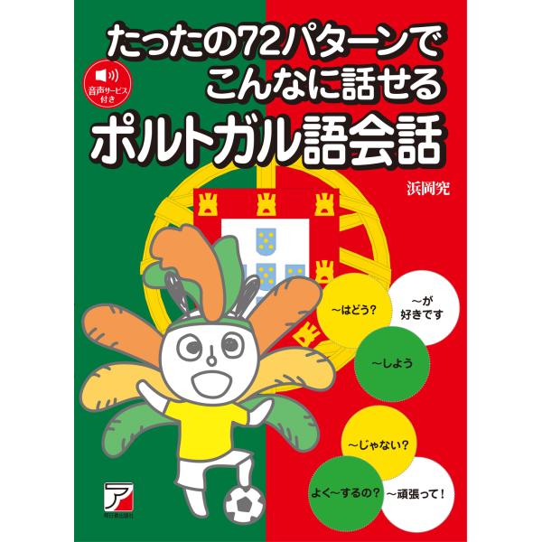 たったの７２パターンでこんなに話せるポルトガル語会話/浜岡究