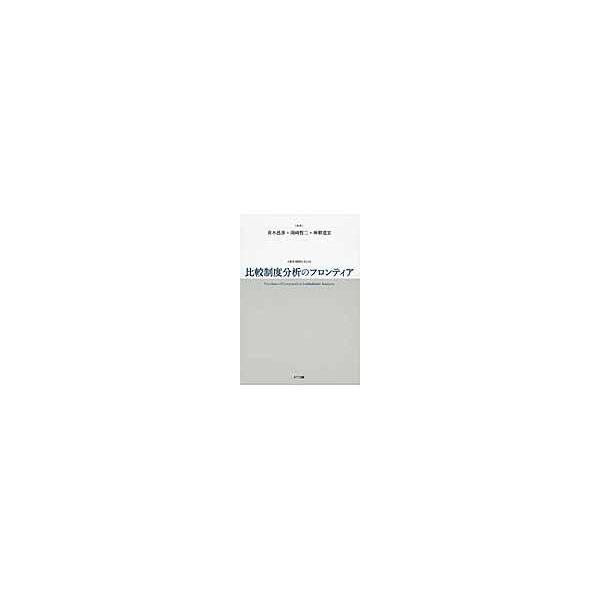 翌日発送・比較制度分析のフロンティア/青木昌彦