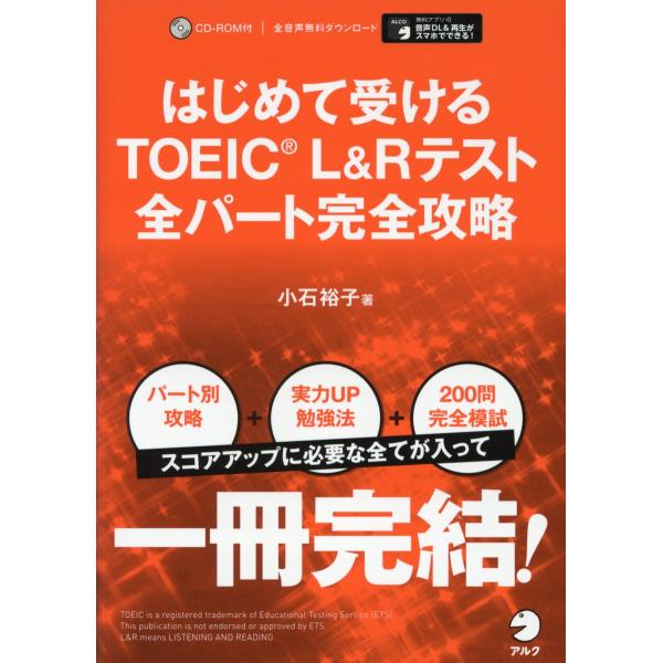 出版社名：アルク（品川区）著者名：小石裕子発行年月：2018年03月キーワード：ハジメテ ウケル トーイック エルアンドアール テスト ゼン パート カンゼン コウリャク*ハジメテ ウケル TOEIC L &amp; R テスト ゼン パー...