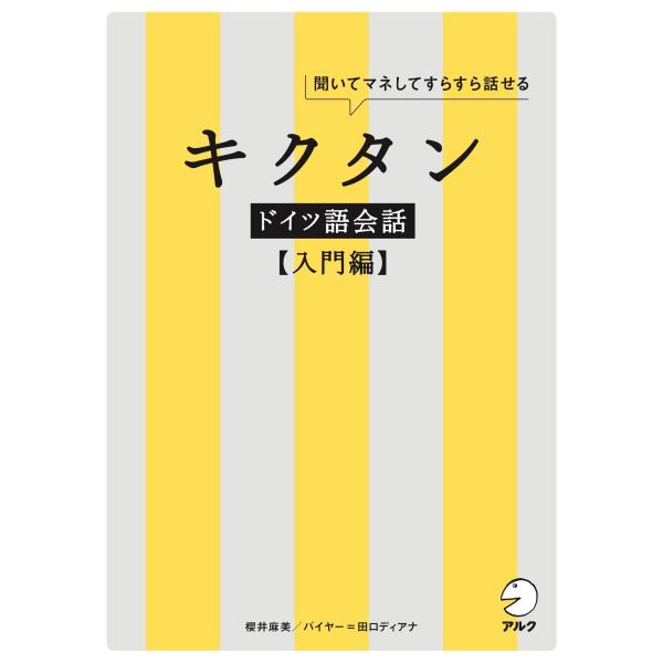 出版社名：アルク（品川区）著者名：櫻井麻美発行年月：2020年07月キーワード：キクタン ドイツゴ カイワ ニュウモンヘン、サクライ,マミ