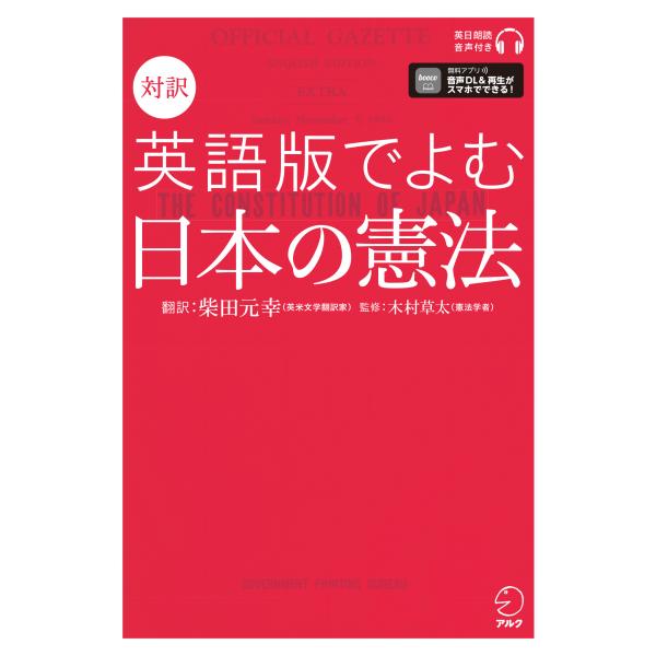 出版社名：アルク（品川区）著者名：柴田元幸、木村草太発行年月：2021年04月キーワード：タイヤク エイゴバン デ ヨム ニホン ノ ケンポウ、シバタ,モトユキ、キムラ,ソウタ