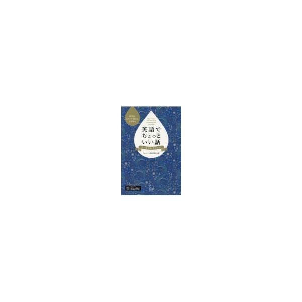 翌日発送・英語でちょっといい話ベストセレクション/ちょっといい話製作委