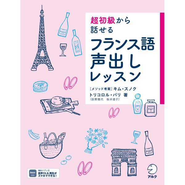 出版社名：アルク（品川区）著者名：トリコロル・パリ発行年月：2022年11月キーワード：チョウ ショキュウ カラ ハナセル フランスゴ コエダシ レッスン、トリコロル パリ