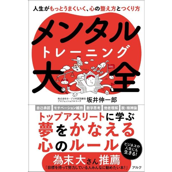 出版社名：アルク（品川区）著者名：坂井伸一郎発行年月：2023年04月キーワード：メンタル トレーニング タイゼン、サカイ,シンイチロウ