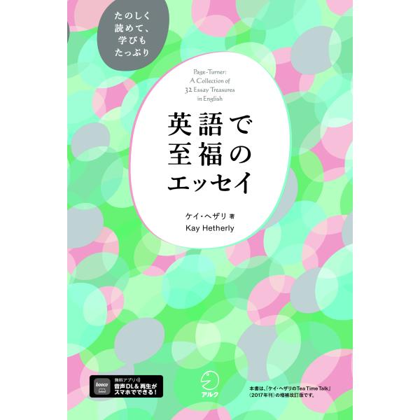 翌日発送・英語で至福のエッセイ/ケイ・へザリ