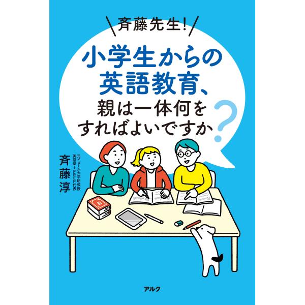 出版社名：アルク（品川区）著者名：斉藤淳発行年月：2024年04月キーワード：サイトウ センセイ ショウガクセイ カラ ノ エイゴ キョウイク オヤ ワ イッタイ ナニ オ スレバ ヨイデスカ、サイトウ,ジュン