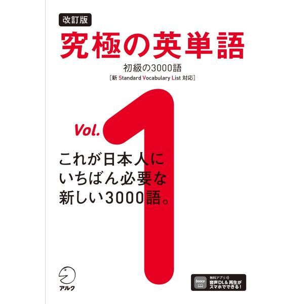 出版社名：アルク（品川区）著者名：アルク出版編集部発行年月：2024年04月版：改訂版キーワード：キュウキョク ノ エイタンゴ*キュウキョク ノ エイタンゴ、アルク シュッパン ヘンシュウブ