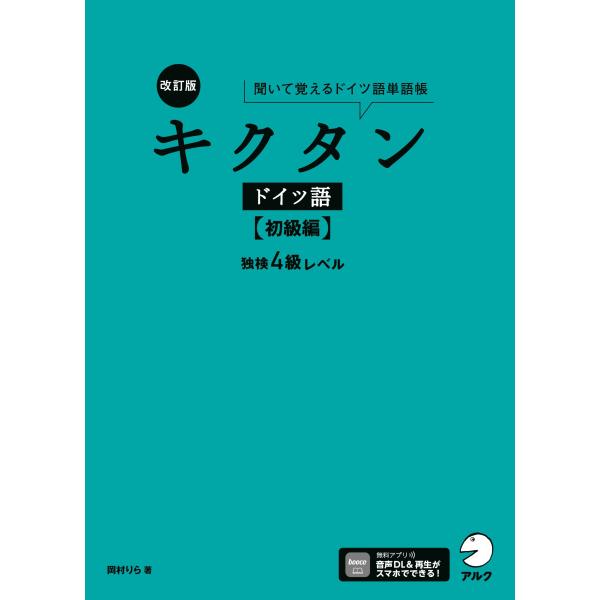 出版社名：アルク（品川区）著者名：岡村りら発行年月：2024年03月版：改訂版キーワード：キクタン ドイツゴ ショキュウヘン ドクケン ヨンキュウ レベル、オカムラ,リラ