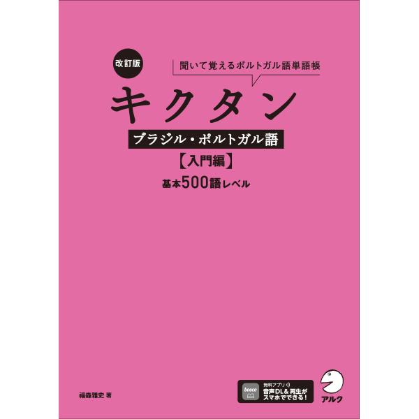 翌日発送・キクタンブラジル・ポルトガル語【入門編】基本５００語レベル 改訂版/福森雅史