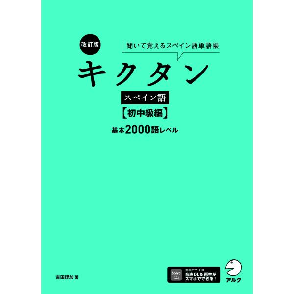 翌日発送・キクタンスペイン語　初中級編 改訂版/吉田理加