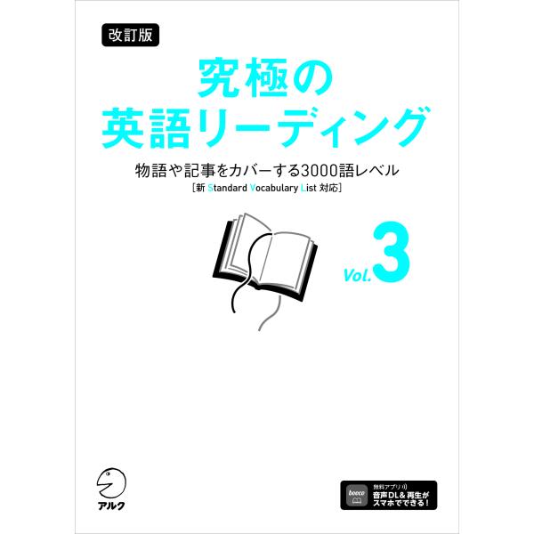 出版社名：アルク（品川区）著者名：アルク出版編集部発行年月：2024年09月版：改訂版キーワード：キュウキョク ノ エイゴ リーディング、アルク シュッパン ヘンシュウブ
