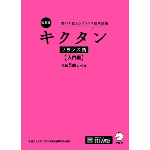 出版社名：アルク（品川区）著者名：大阪公立大学フランス語教材研究会発行年月：2025年02月版：改訂版キーワード：キクタン フランスゴ ニュウモンヘン、オオサカ コウリツ ダイガク フランスゴ キョウザイ ケンキュウカイ