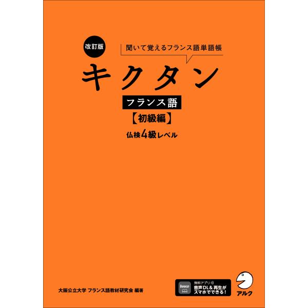 出版社名：アルク（品川区）著者名：大阪公立大学フランス語教材研究会発行年月：2025年02月版：改訂版キーワード：キクタン フランスゴ ショキュウヘン、オオサカ コウリツ ダイガク フランスゴ キョウザイ ケンキュウカイ