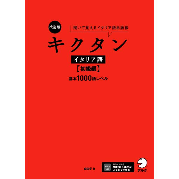 出版社名：アルク（品川区）著者名：森田学発行年月：2025年02月版：改訂版キーワード：キクタン イタリアゴ ショキュウヘン、モリタ,マナブ