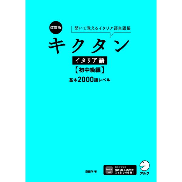出版社名：アルク（品川区）著者名：森田学発行年月：2025年02月版：改訂版キーワード：キクタン イタリアゴ ショチュウキュウヘン、モリタ,マナブ