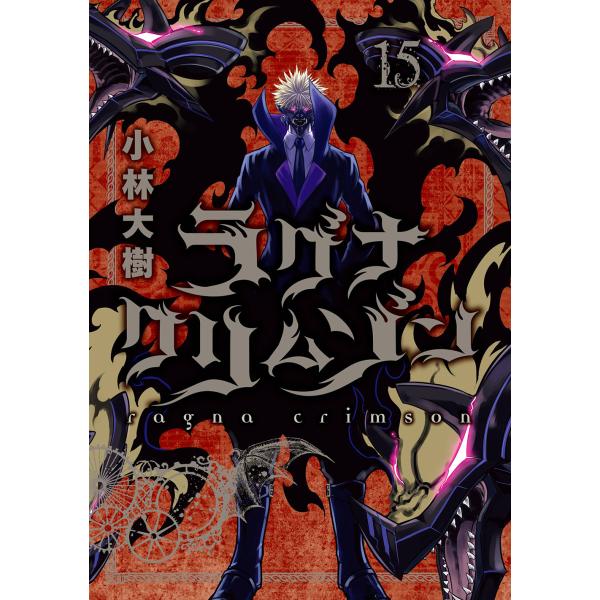 出版社名：スクウェア・エニックス著者名：小林大樹シリーズ名：ガンガンコミックス　ＪＯＫＥＲ発行年月：2025年01月キーワード：ラグナ クリムゾン、コバヤシ,ダイキ