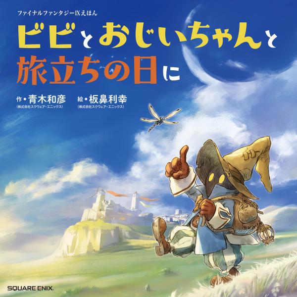 翌日発送・ビビとおじいちゃんと旅立ちの日に/青木和彦