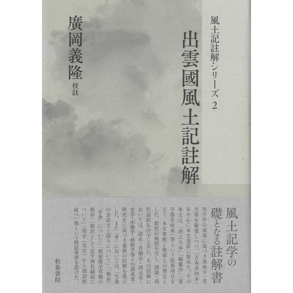 翌日発送・出雲國風土記註解/廣岡義隆