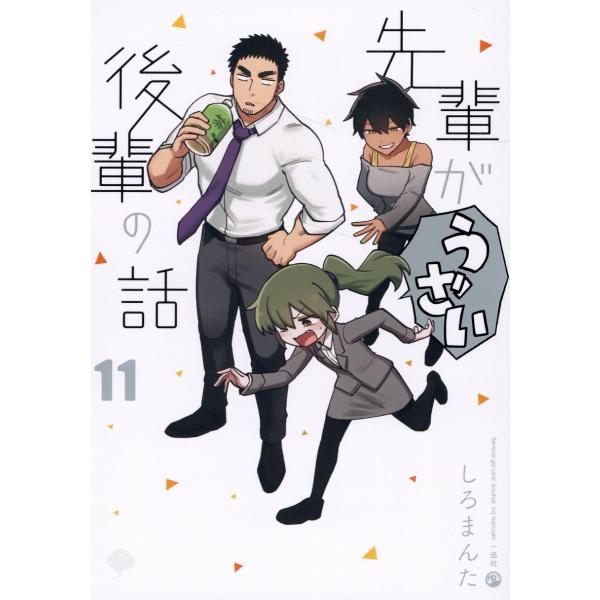 翌日発送・先輩がうざい後輩の話 11/しろまんた : Honya Club.com