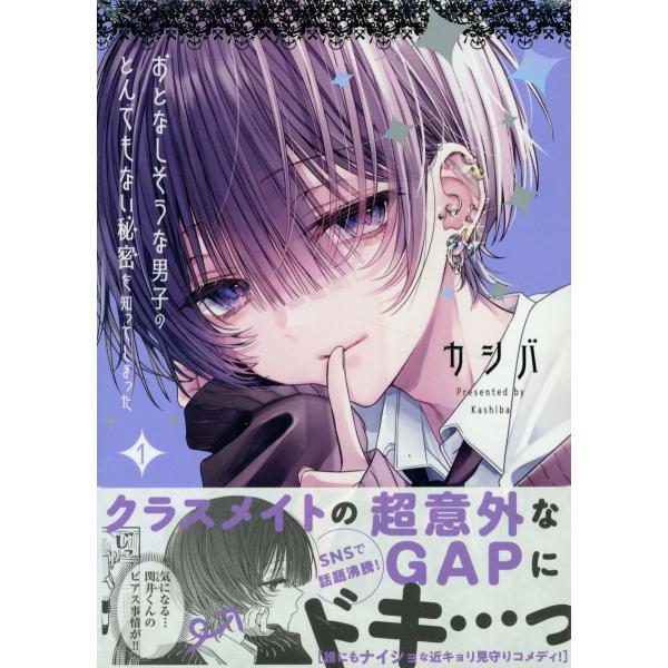 出版社名：一迅社、講談社・一迅社著者名：カシバシリーズ名：ｃｏｍｉｃ　ＰＯＯＬ発行年月：2024年09月キーワード：オトナシソウナ ダンシ ノ トンデモナイ ヒミツ オ シッテシマッタ、カシバ