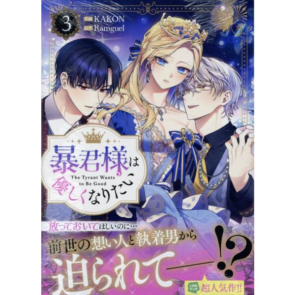 出版社名：一迅社、講談社・一迅社著者名：ＫＡＫＯＮ、Ｒａｍｇｕｅｌシリーズ名：カラフルハピネス発行年月：2025年12月キーワード：ボウクンサマ ワ ヤサシクナリタイ、カコン、ラングル