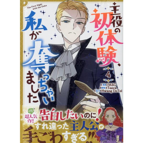 出版社名：一迅社、講談社・一迅社著者名：ＭＳＧ、Ｔｅａｖａ、Ｈｗａｎｇ　ＤｏＴｏｌシリーズ名：カラフルハピネス発行年月：2025年12月キーワード：シュヤク ノ ハツタイケン ワタシ ガ ウバッチャイマシタ、エムエスジー、ティーバー、ファン...