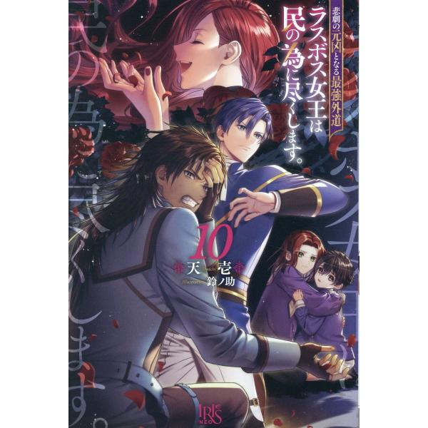 出版社名：一迅社、講談社・一迅社著者名：天壱、鈴ノ助シリーズ名：アイリスＮＥＯ発行年月：2025年04月キーワード：ヒゲキ ノ ゲンキョウ ト ナル サイキョウ ゲドウ ラスボス ジョウオウ ワ タミ ノ タメニ ツクシマス、テンイチ、スズノスケ