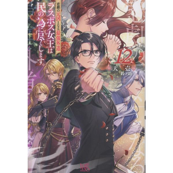 出版社名：一迅社、講談社・一迅社著者名：天壱、鈴ノ助シリーズ名：アイリスＮＥＯ発行年月：2025年10月キーワード：ヒゲキ ノ ゲンキョウ ト ナル サイキョウ ゲドウ ラスボス ジョウオウ ワ タミ ノ タメニ ツクシマス、テンイチ、スズノスケ