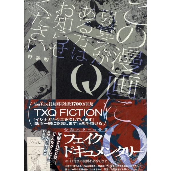 翌日発送・Ｑ この漫画に見覚えがある方はお知らせください 特装版/フェイクドキュメンタ